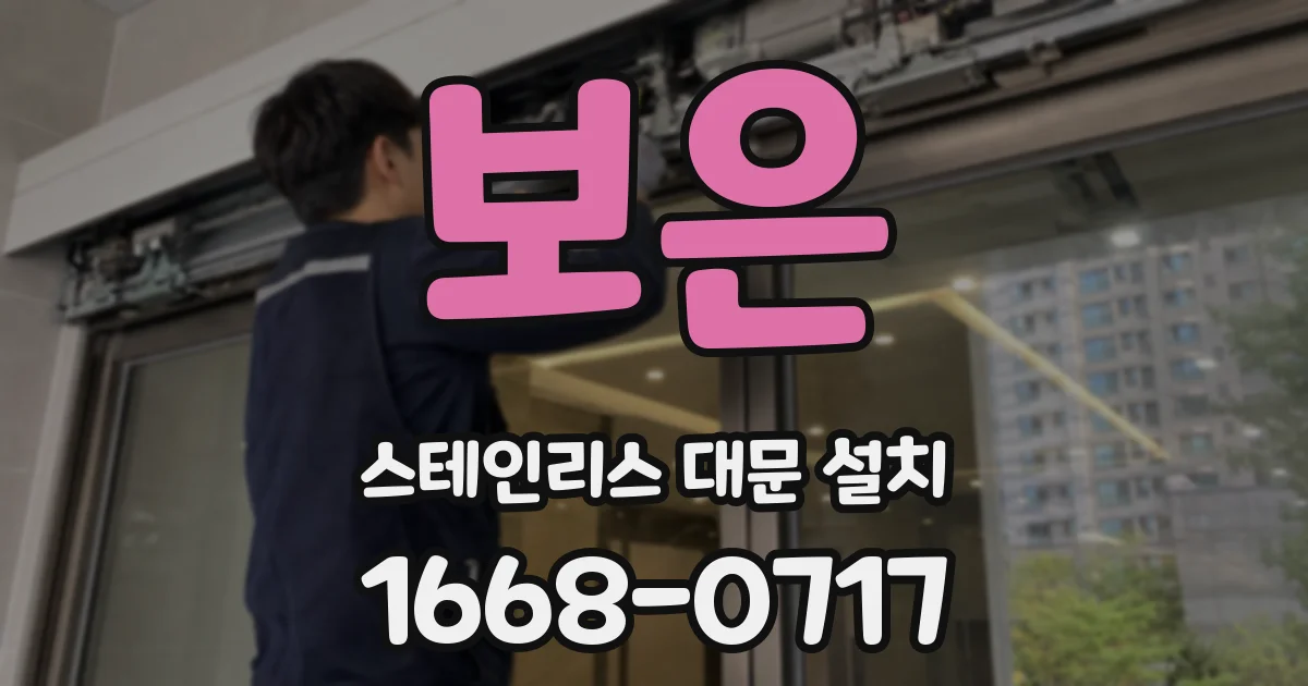 보은 스테인리스 대문 설치