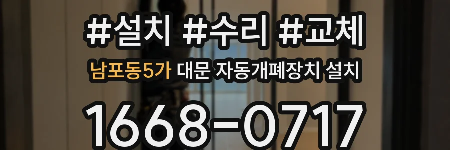 남포동5가 대문 자동개폐장치 설치
