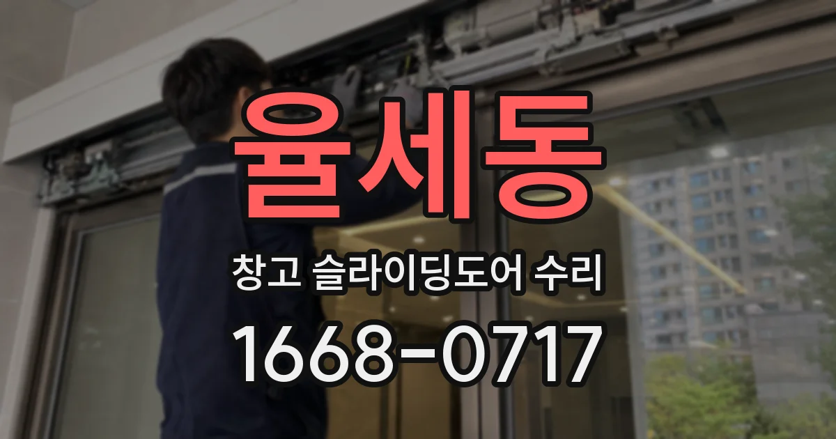 율세동 창고 슬라이딩도어 수리