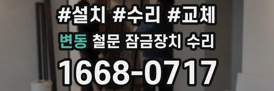 변동 철문 잠금장치 수리