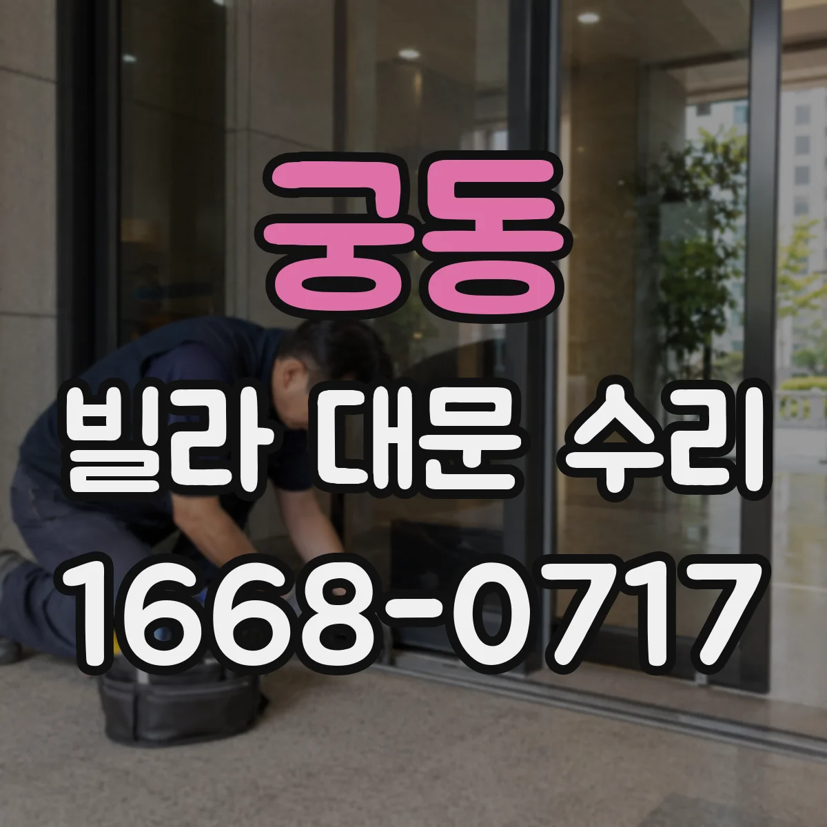 궁동 빌라 대문 수리