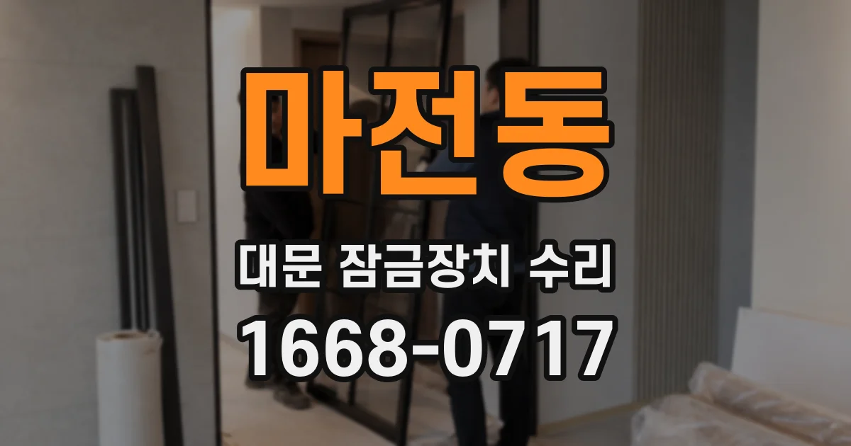 마전동 대문 잠금장치 수리