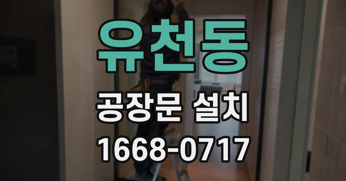 유천동 공장문 설치
