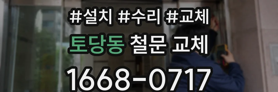 토당동 철문 교체