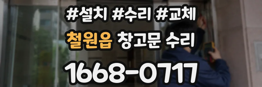 철원읍 창고문 수리