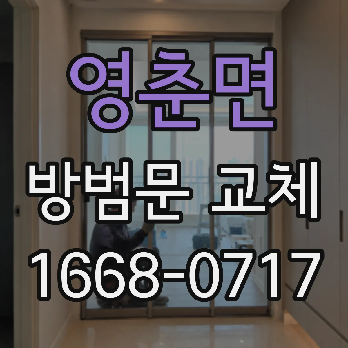 영춘면 방범문 교체