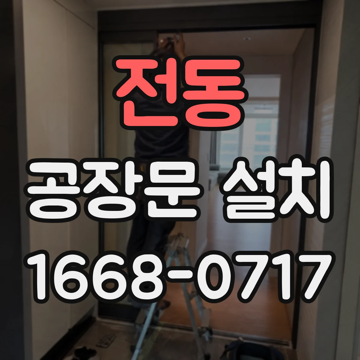 전동 공장문 설치