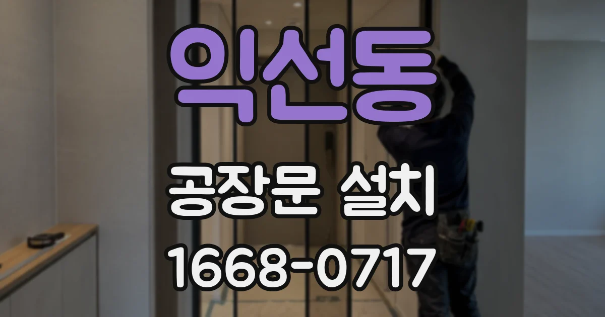 익선동 공장문 설치
