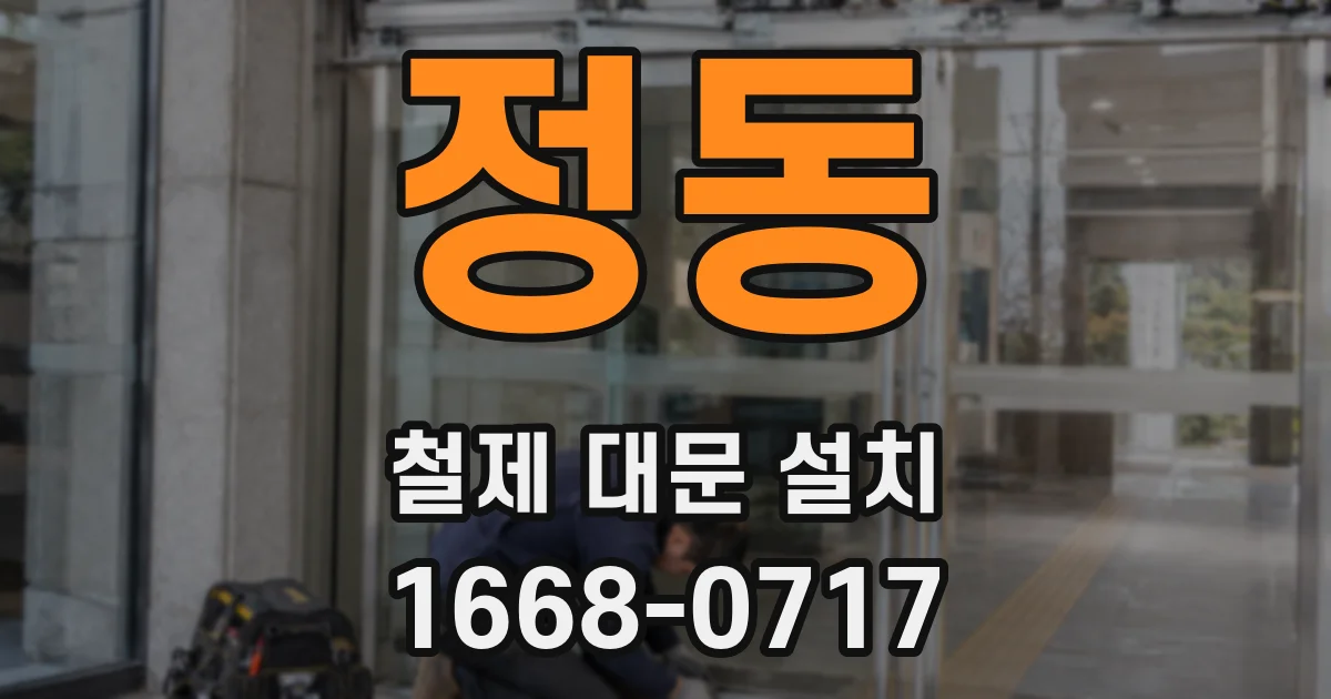 정동 철제 대문 설치