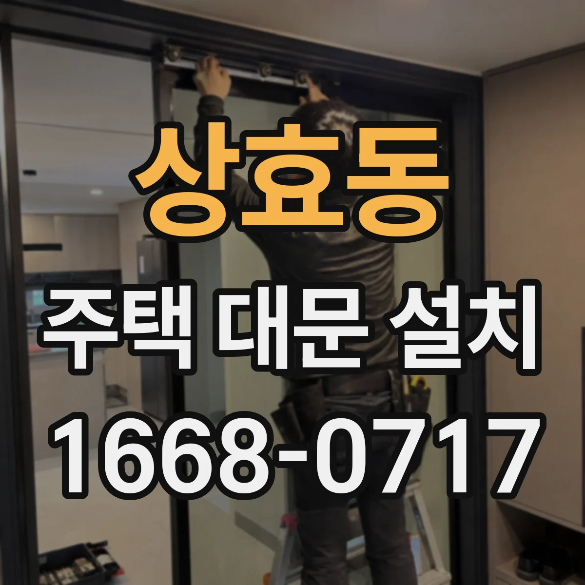 상효동 주택 대문 설치
