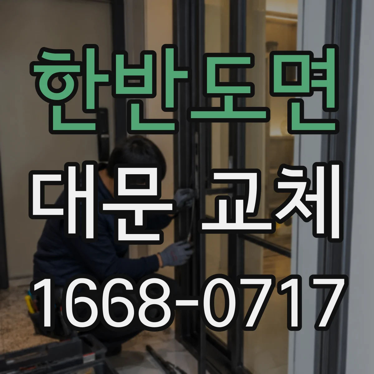 한반도면 대문 교체