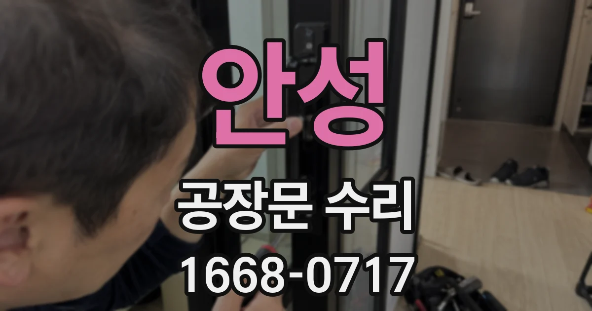안성 공장문 수리
