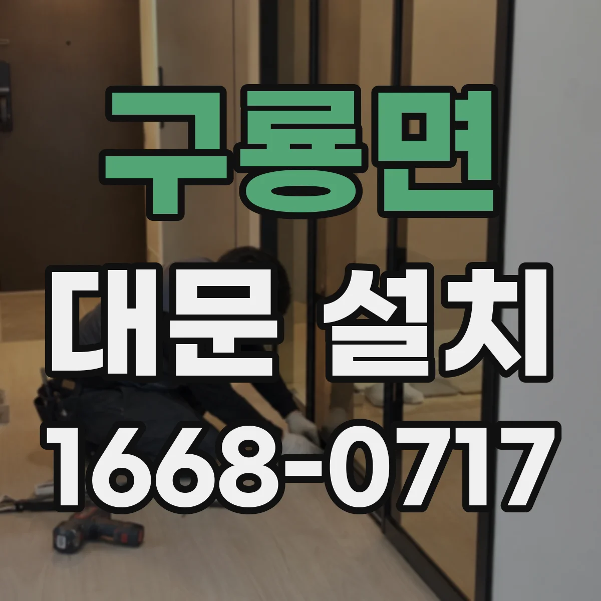 구룡면 대문 설치