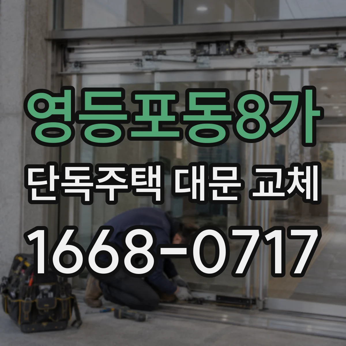 영등포동8가 단독주택 대문 교체
