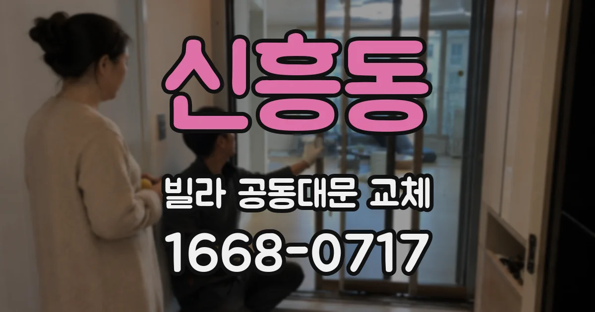 신흥동 빌라 공동대문 교체