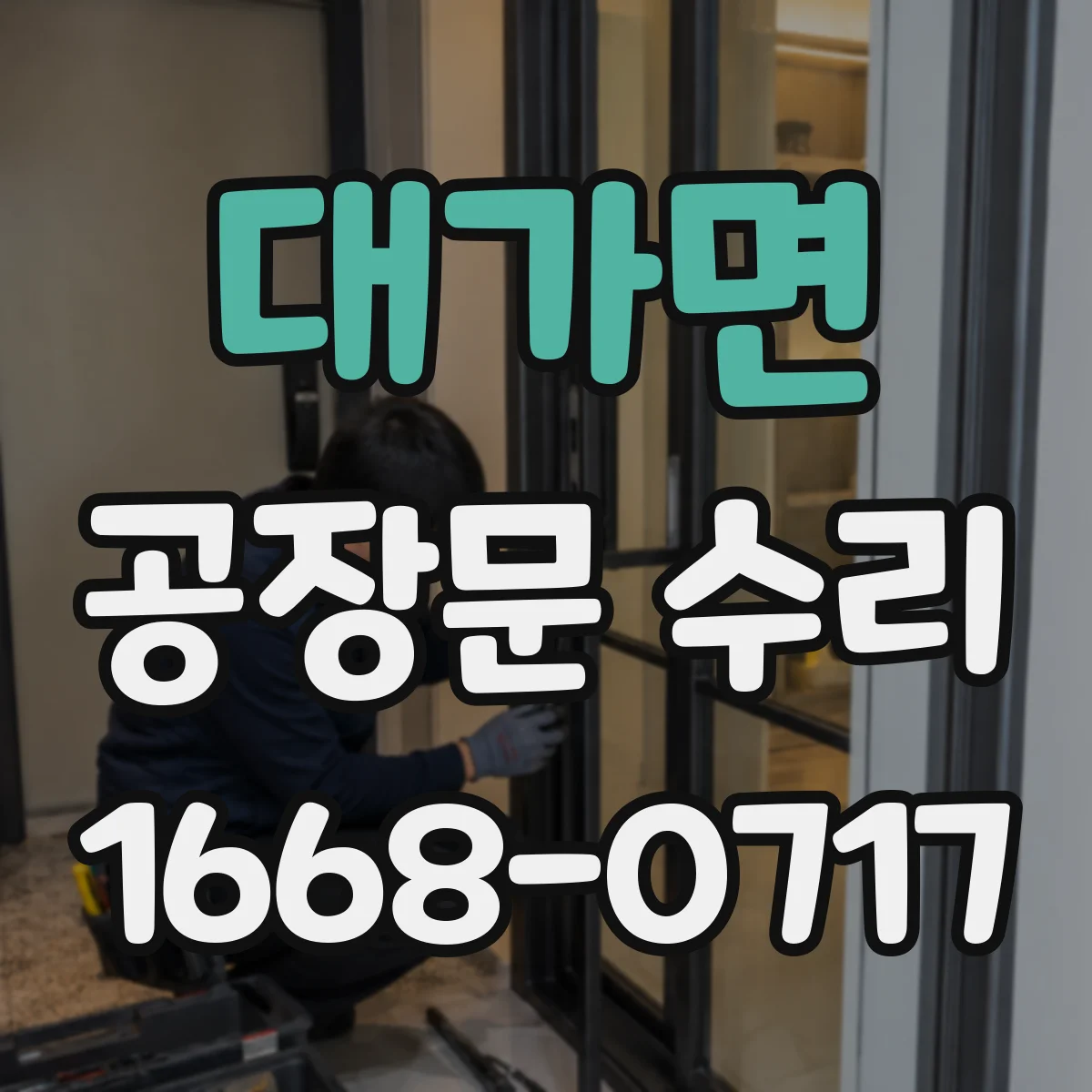 대가면 공장문 수리