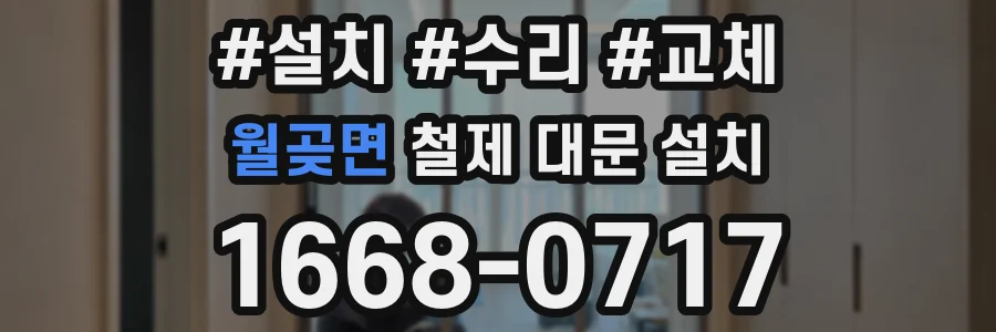 월곶면 철제 대문 설치