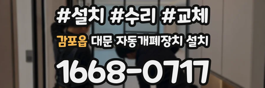 감포읍 대문 자동개폐장치 설치