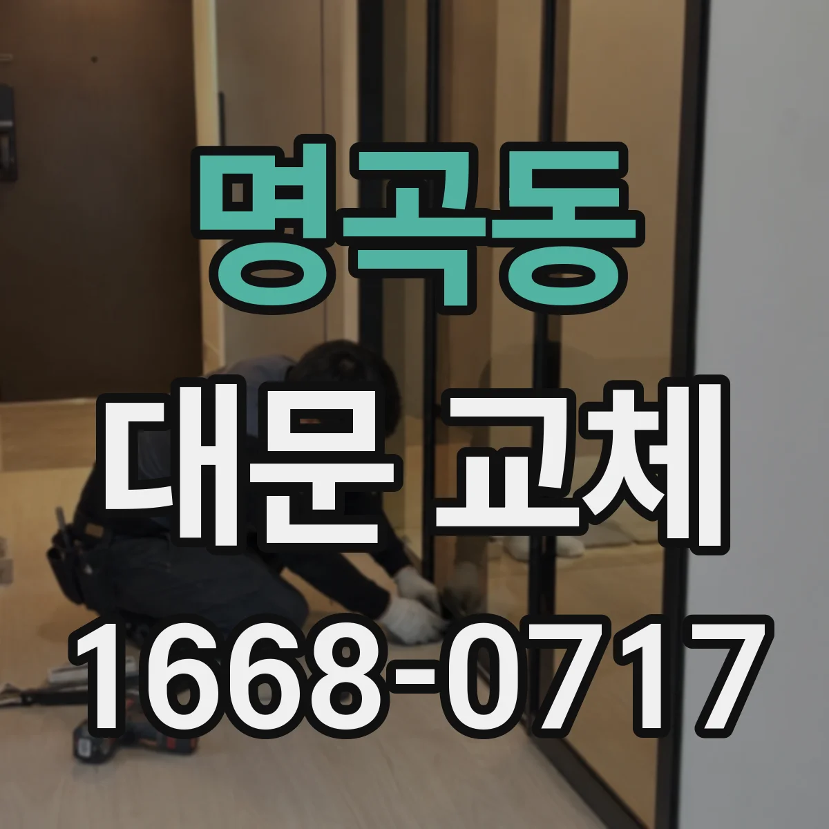 명곡동 대문 교체