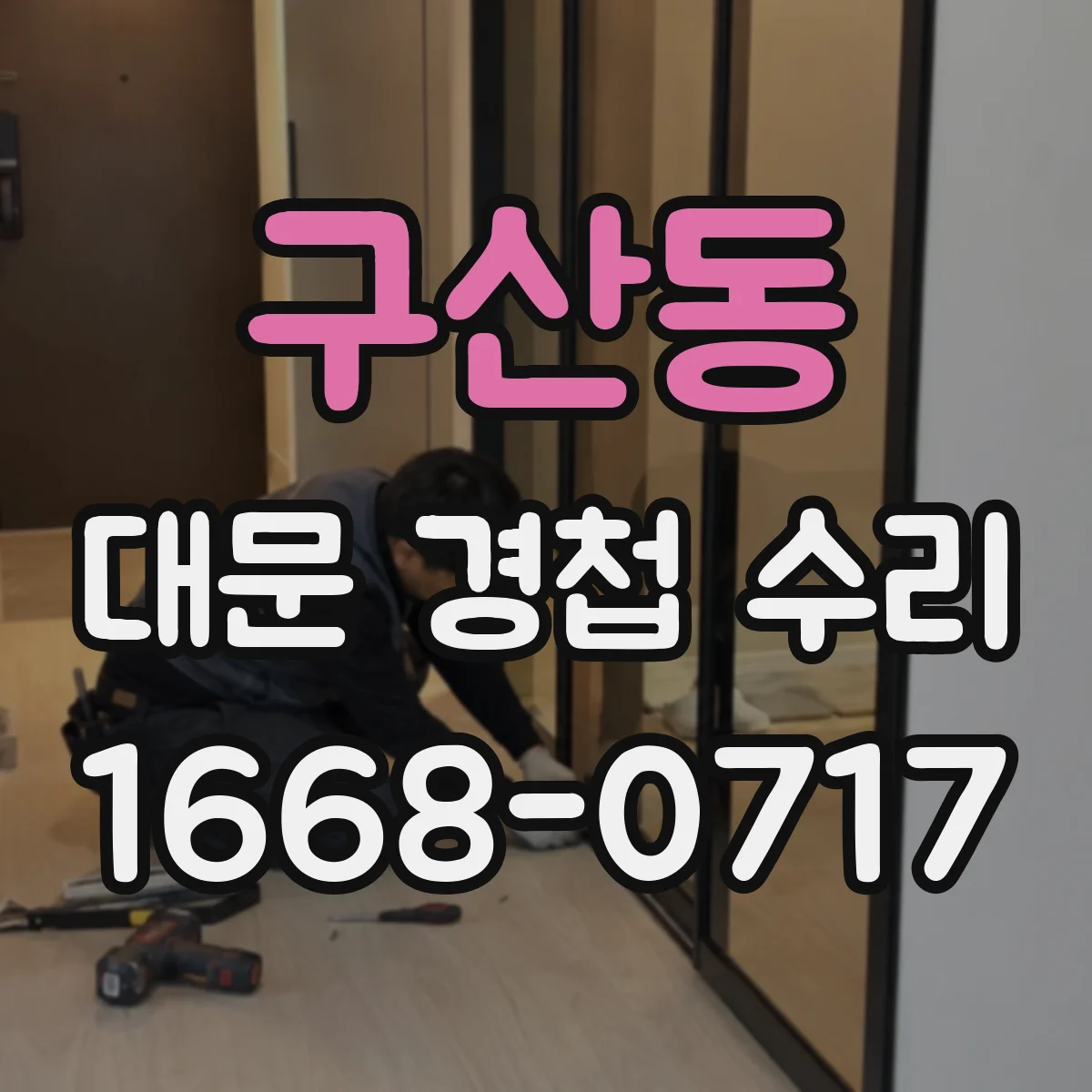 구산동 대문 경첩 수리