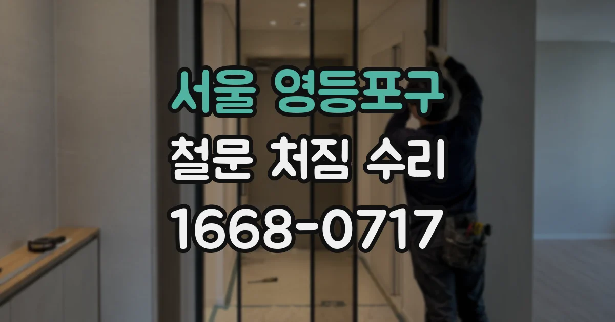 서울 영등포구 철문 처짐 수리