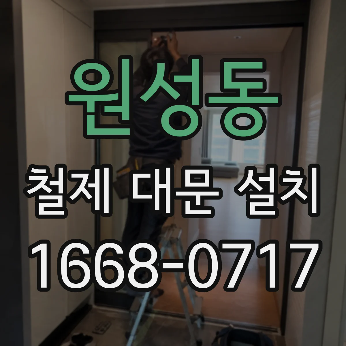 원성동 철제 대문 설치