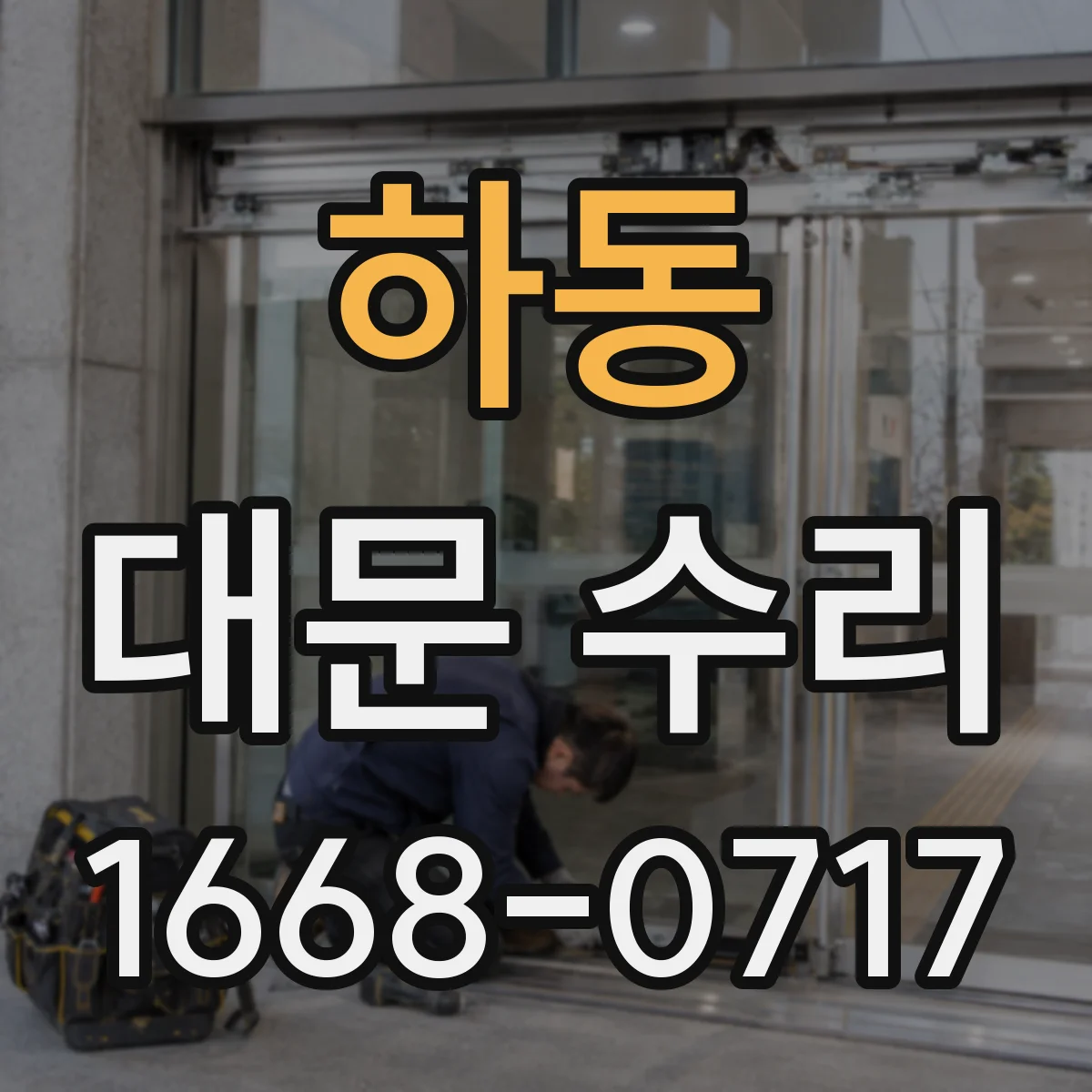 하동 대문 수리