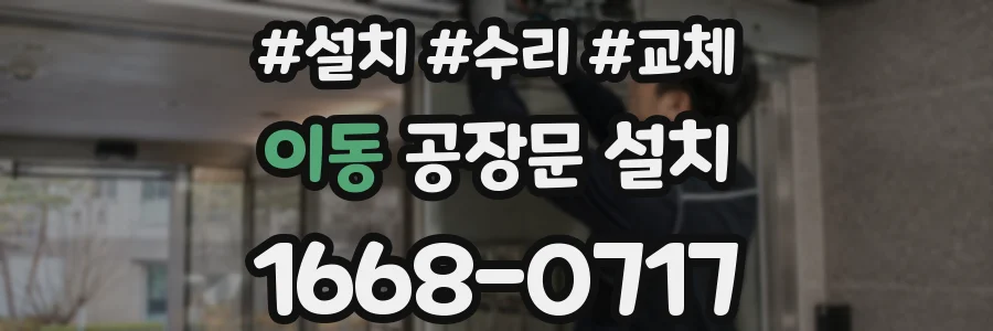 이동 공장문 설치