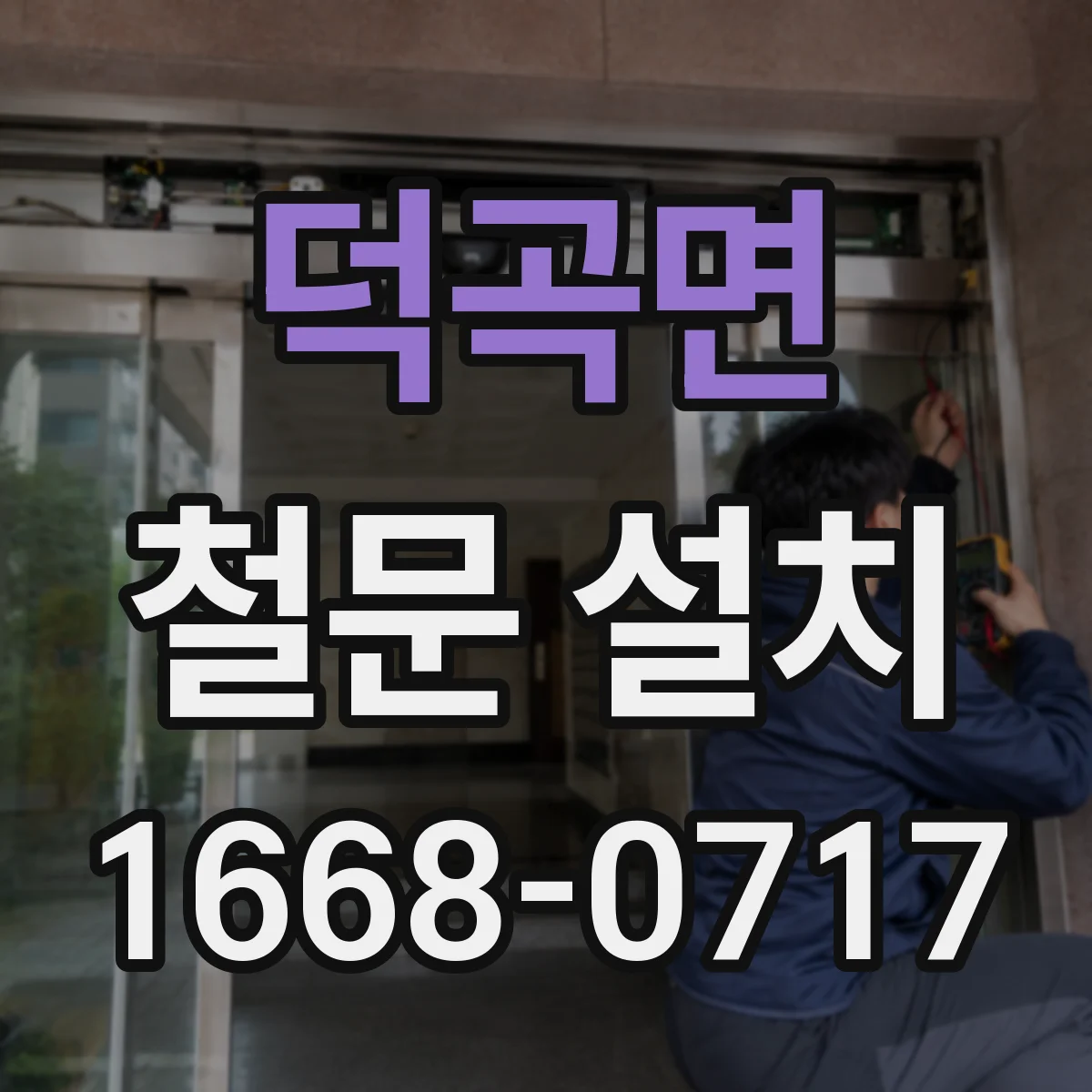 덕곡면 철문 설치
