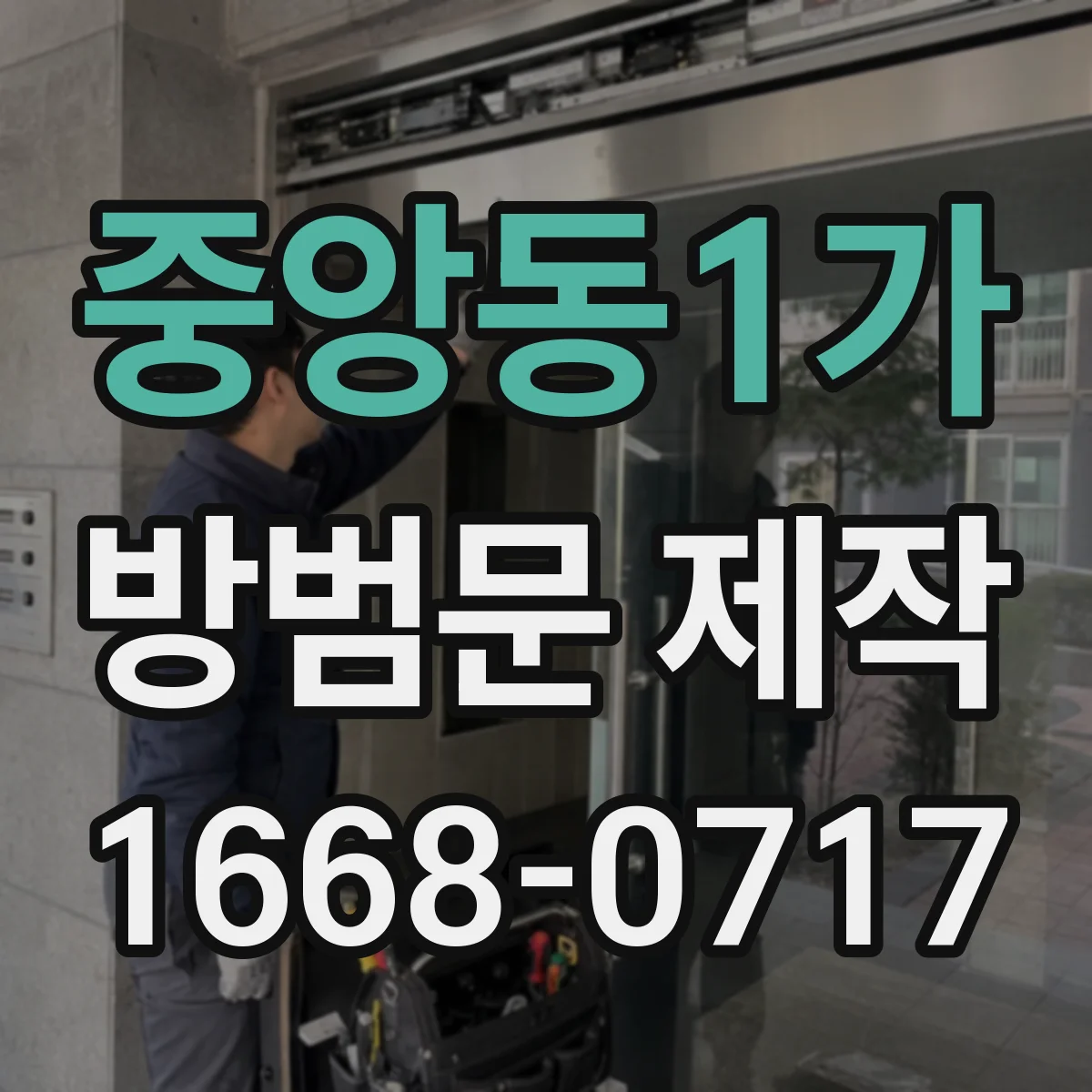중앙동1가 방범문 제작