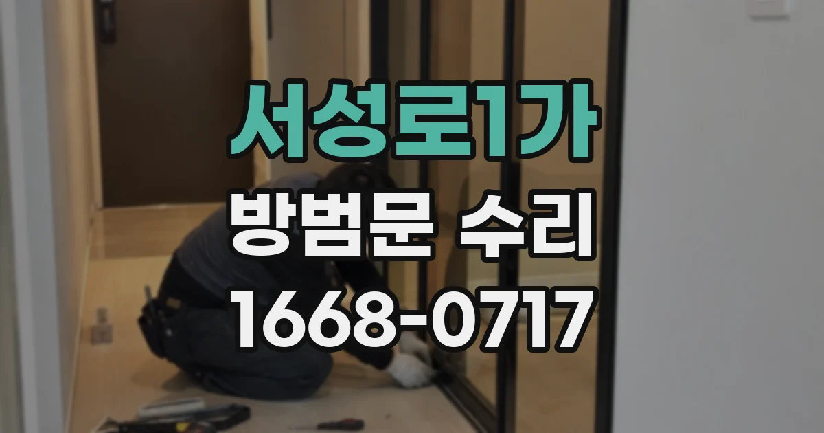 서성로1가 방범문 수리