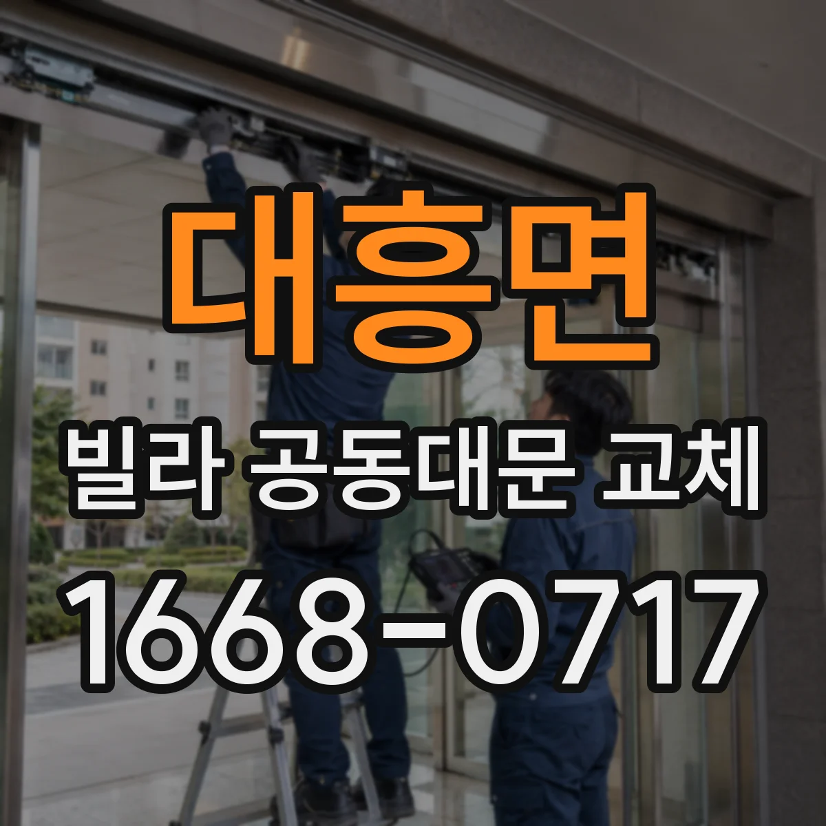 대흥면 빌라 공동대문 교체
