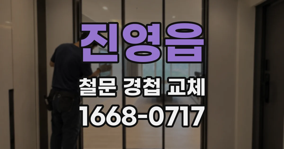 진영읍 철문 경첩 교체