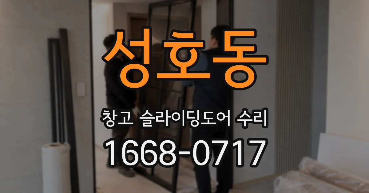 성호동 창고 슬라이딩도어 수리
