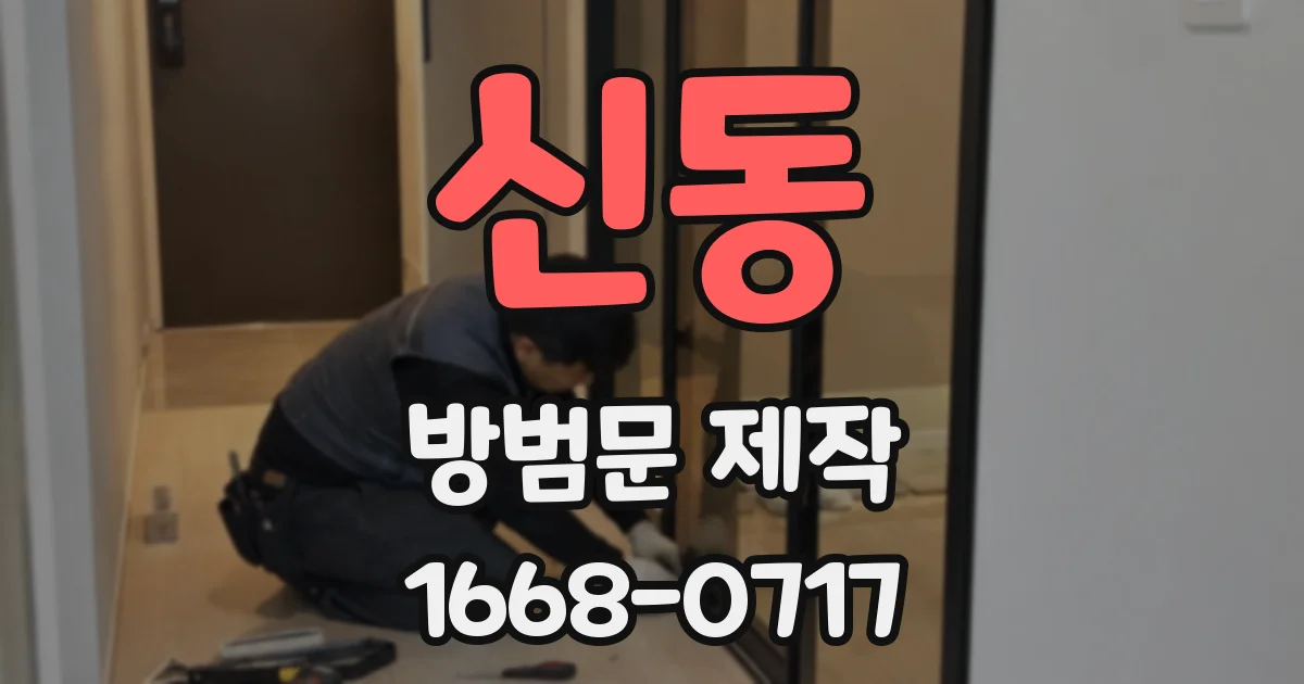 신동 방범문 제작