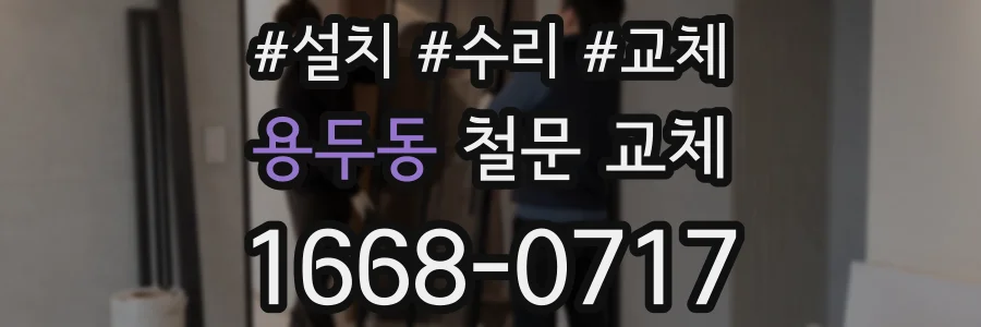 용두동 철문 교체