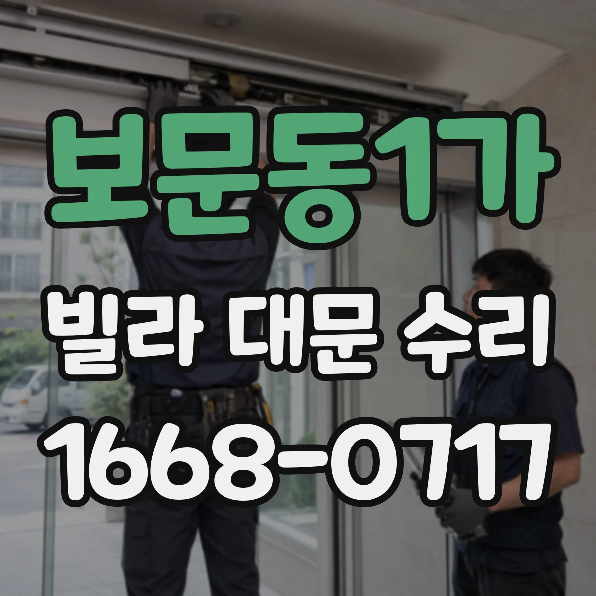 보문동1가 빌라 대문 수리