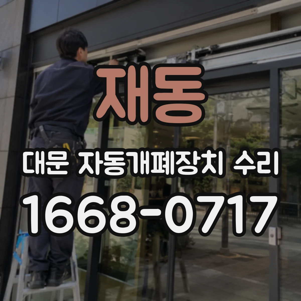 재동 대문 자동개폐장치 수리