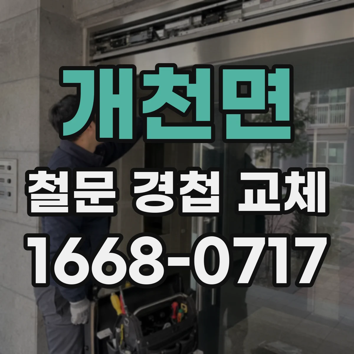 개천면 철문 경첩 교체