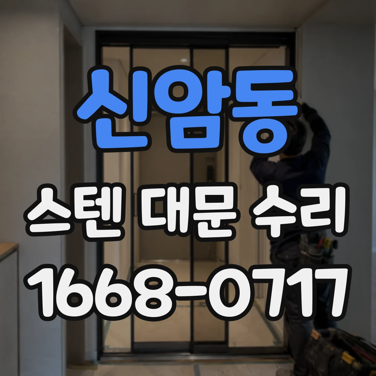 신암동 스텐 대문 수리