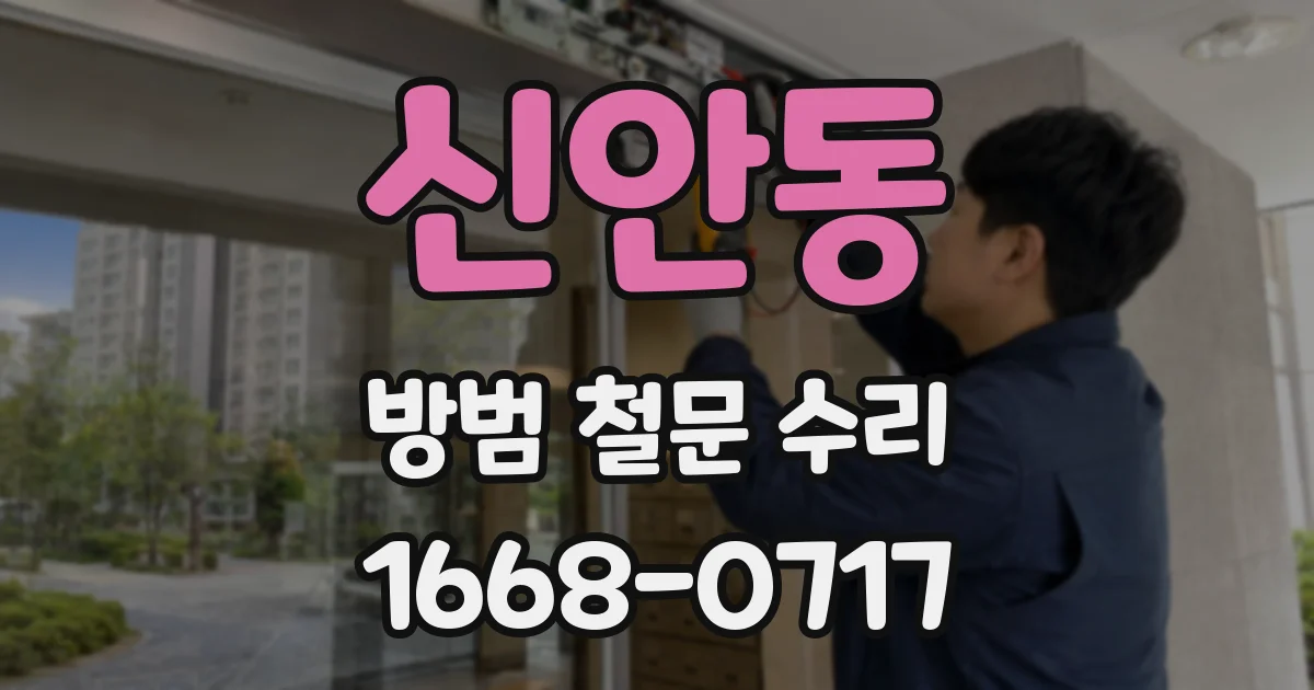 신안동 방범 철문 수리