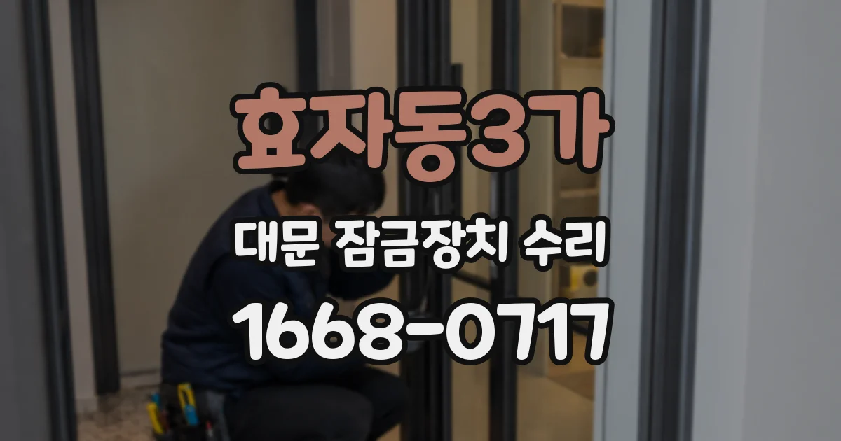 효자동3가 대문 잠금장치 수리