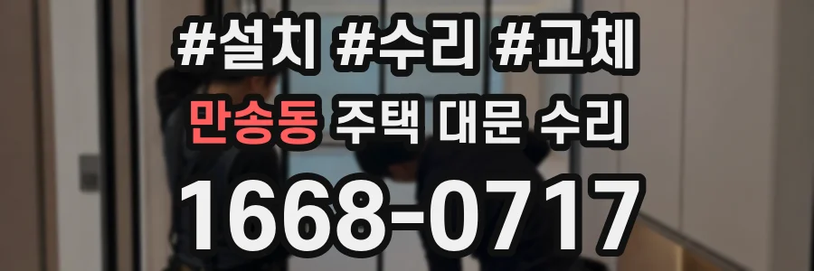 만송동 주택 대문 수리