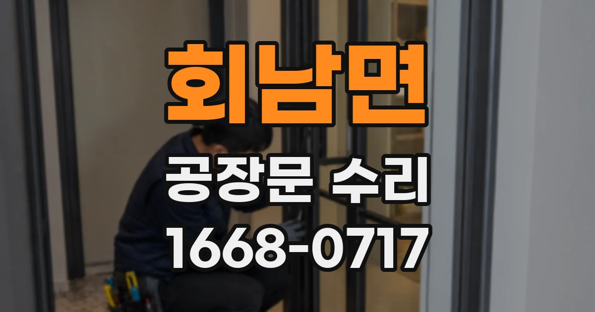 회남면 공장문 수리