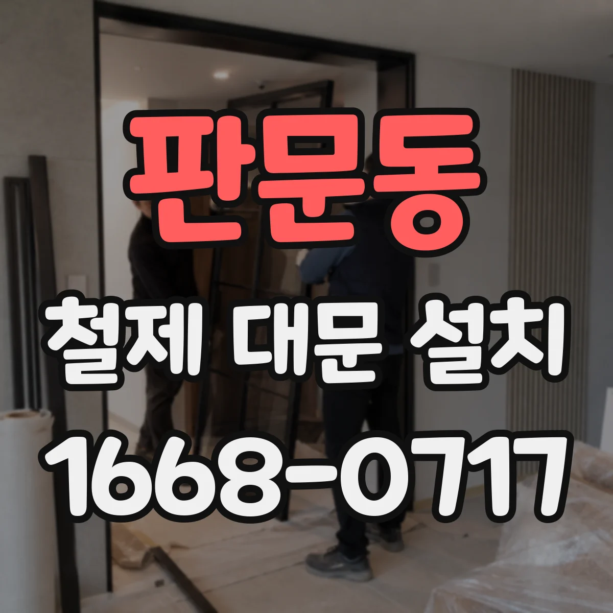 판문동 철제 대문 설치