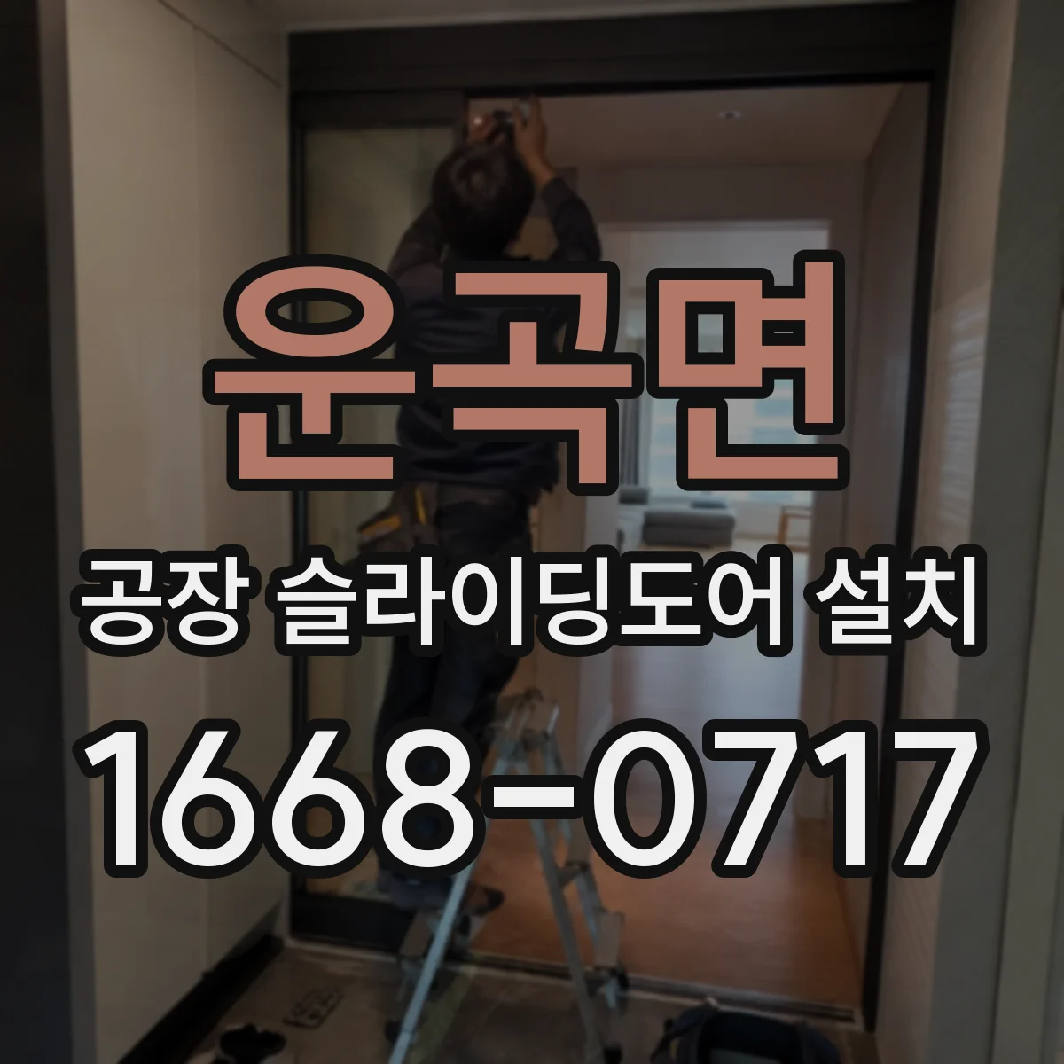 운곡면 공장 슬라이딩도어 설치