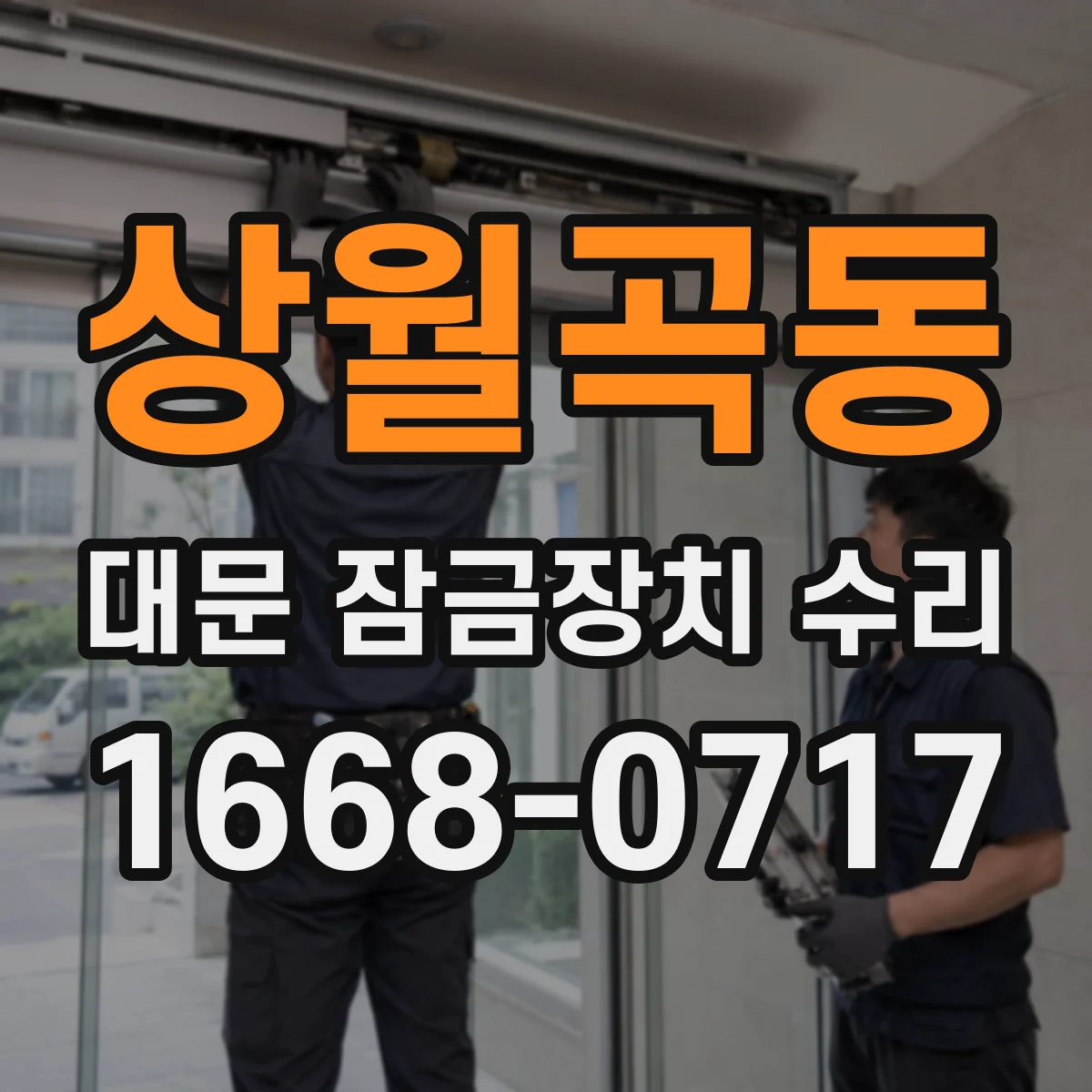 상월곡동 대문 잠금장치 수리