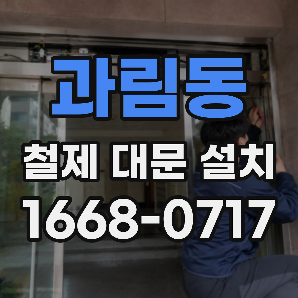 과림동 철제 대문 설치