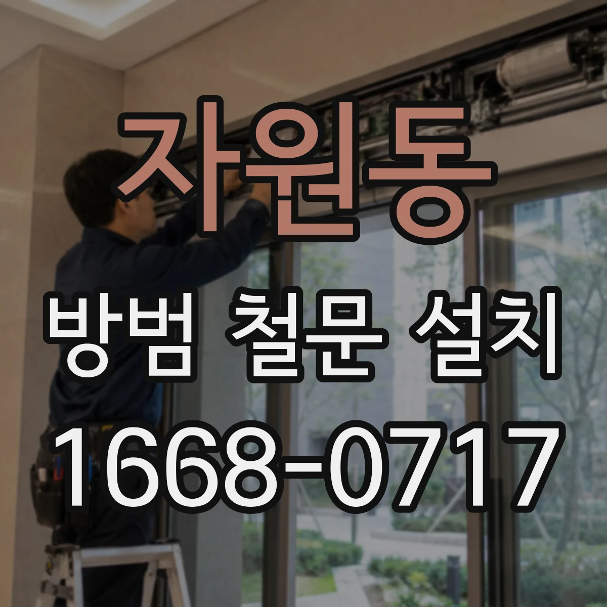 자원동 방범 철문 설치