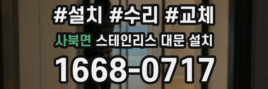 사북면 스테인리스 대문 설치